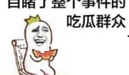 吃瓜的高清表情,吃瓜群众的喜怒哀乐
