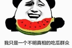 吃瓜群众男女神,吃瓜群众心中的男女神风采