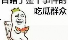 人人都是吃瓜群众,揭秘网络时代的“吃瓜群众”现象