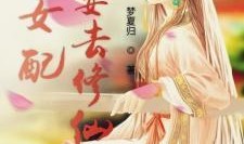 吃瓜女配修仙,吃瓜女配逆袭记