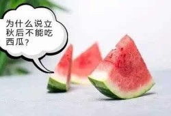 立秋后不宜吃瓜,告别夏日清凉，瓜果不宜再贪食