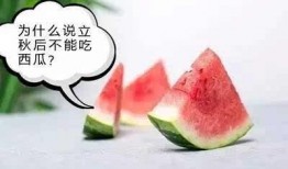 立秋后不宜吃瓜,告别夏日清凉，瓜果不宜再贪食