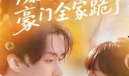 豪门全家吃瓜,全家齐上阵，吃瓜狂欢大揭秘