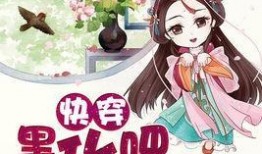 快穿开启吃瓜模式,快穿女主的吃瓜日常