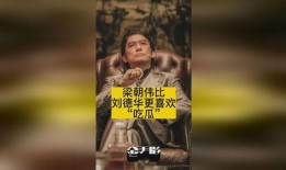 刘德华学霸吃瓜,揭秘娱乐圈背后的学霸生活