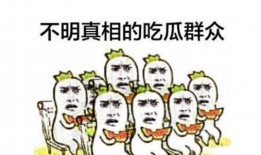 怎么打出吃瓜群众,揭秘“吃瓜群众”的诞生与传播之道